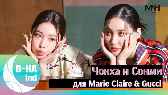 [рус.саб] [B-HAind] Чонха и Сонми для Marie Claire & Gucci