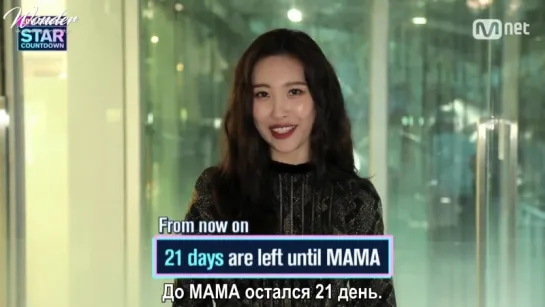 [рус.саб] 21 день до MAMA с Сонми @ [2017 MAMA] Star Countdown