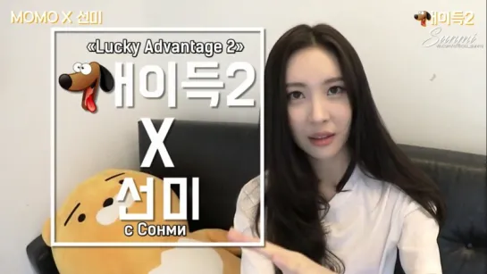 [рус.саб] 170905 «Lucky Advantage 2» с Сонми