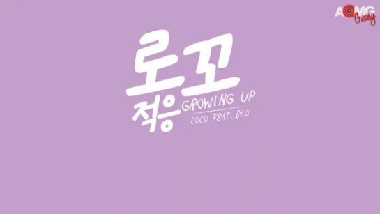 |AOMG gang| LOCO – Growing Up (feat. ELO) [рус.саб]