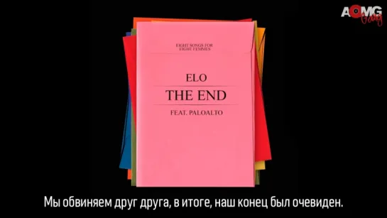 |AOMG Gang| ELO - The End (ft. Paloalto) (рус.саб)