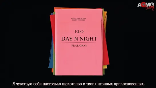 |AOMG gang| Elo - Day N Night (feat. Gray) [рус.саб]