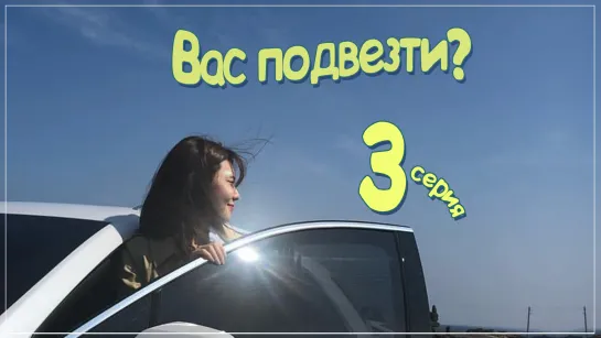 [ZOLOTO] Sooyoung - Do You Want A Ride? / Вас подвезти? - 3 серия