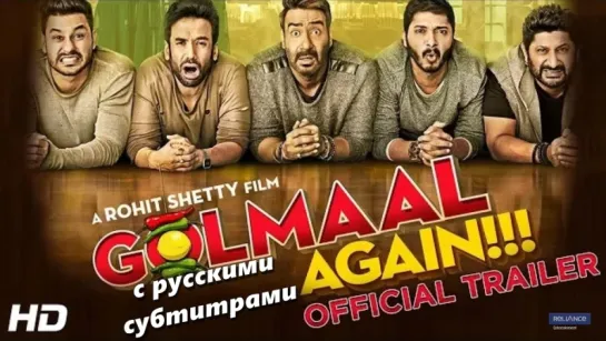 Трейлер "Golmaal Again / И снова Хаос" (с рус. субтитрами)