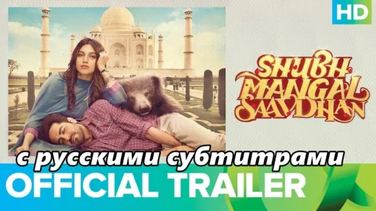 Трейлер "Shubh Mangal Saavdhan"(с рус. субтитрами)