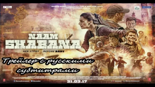 Трейлер Naam Shabana (с рус. субтитрами)