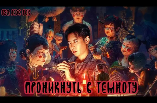 Проникнуть в темноту. Полнометражный фильм.