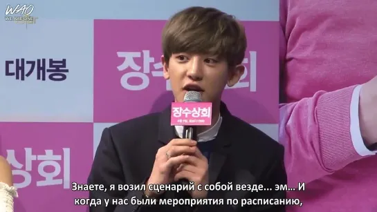 [WAO рус.саб] 150312 Пресс-конференция фильма «Компания "Чжансу"» / Jang Soo Shop Press Conference @ Chanyeol