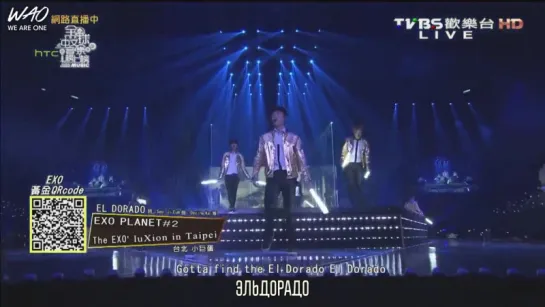 [WAO рус.саб] 150613 EXO - El Dorado (Global Chinese Music)