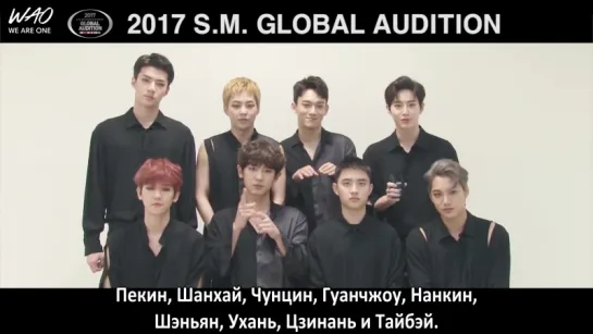 [WAO рус.саб] SM ARTIST MESSAGE - SM GLOBAL AUDITION 2017