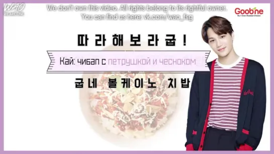 [WAO рус.саб] 161019 Обновление Facebook Goobne Chicken - Кай