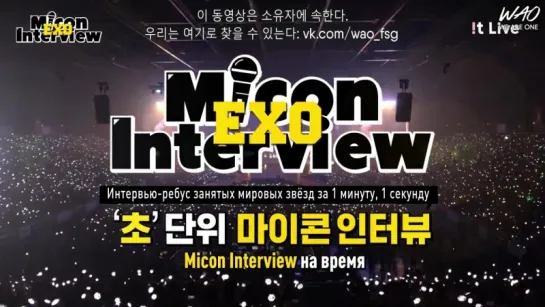 [WAO рус.саб] Micon Interview с EXO - The EℓyXiOn в Гонконге, #6