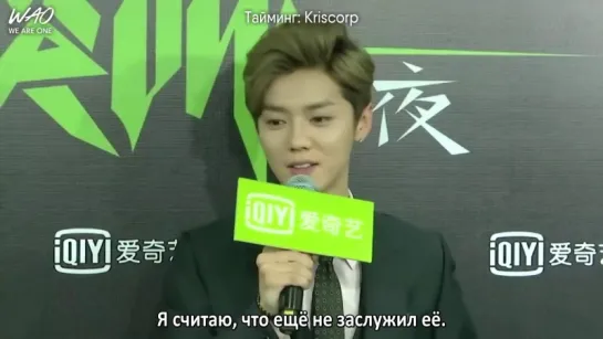 [WAO рус.саб] 161203 Интервью Лухана для iQiyi All-Star Carnival Press