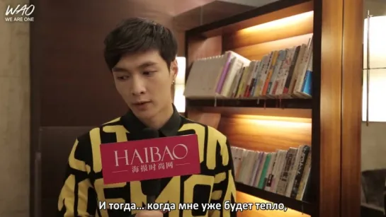 [WAO рус.саб] 150608 Интервью Лэя из EXO для Хайбао / EXO Lay interview Haibao