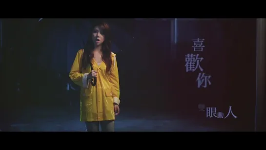 G.E.M. 鄧紫棋 - 喜歡你 Official MV [HD]