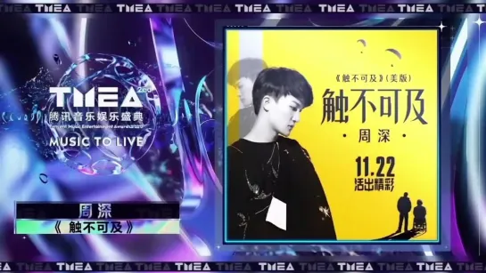 周深 2020TMEA腾讯音乐娱乐盛典《触不可及》年度十大金曲 20210123