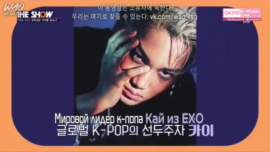 [WAO рус.саб] 160809 SBS MTV The Show о Кае из EXO