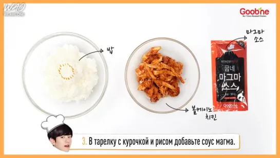 [WAO рус.саб] 160804 "Goobne Chicken": Курица с миндалем и рисом от Бэкхёна