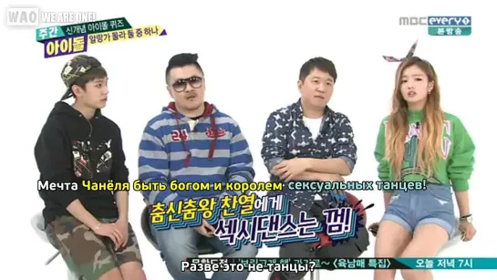 [РУСС.САБ] 140507 Weekly Idol - Если бы Чанёль родился девушкой