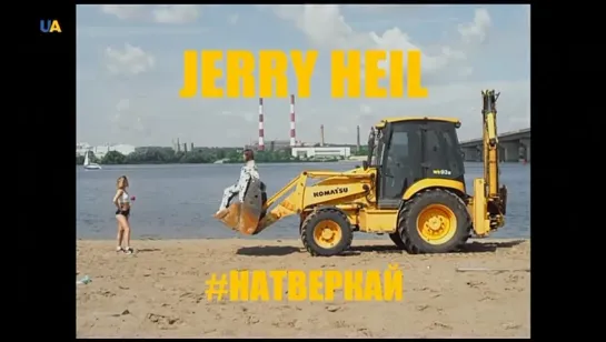 Jerry Heil feat. M.A.M.A.S.I.T.A - #натверкай (Lyric Video) (UATV) UA Music