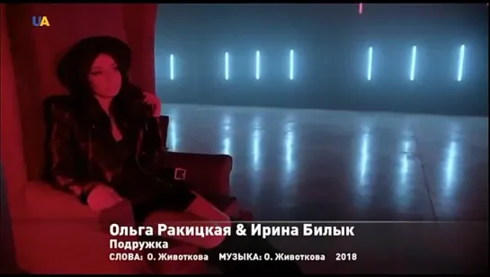 Ольга Ракицкая и Ирина Билык - Подружка (UATV) UA Music