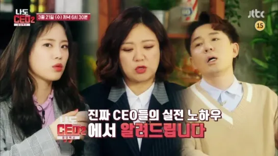 Превью шоу JTBC I'm CEO Season 2 - 4 эпизод (Эфир 180321)