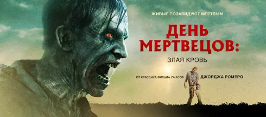 ➡ "День мертвецов: Злая кровь" (2018) Full HD 1080 Перевод: Дубляж.