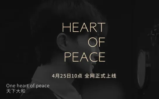 周深电音单曲《Heart Of Peace》抢先听！