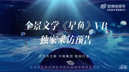 《星鱼》VR独家采访预告