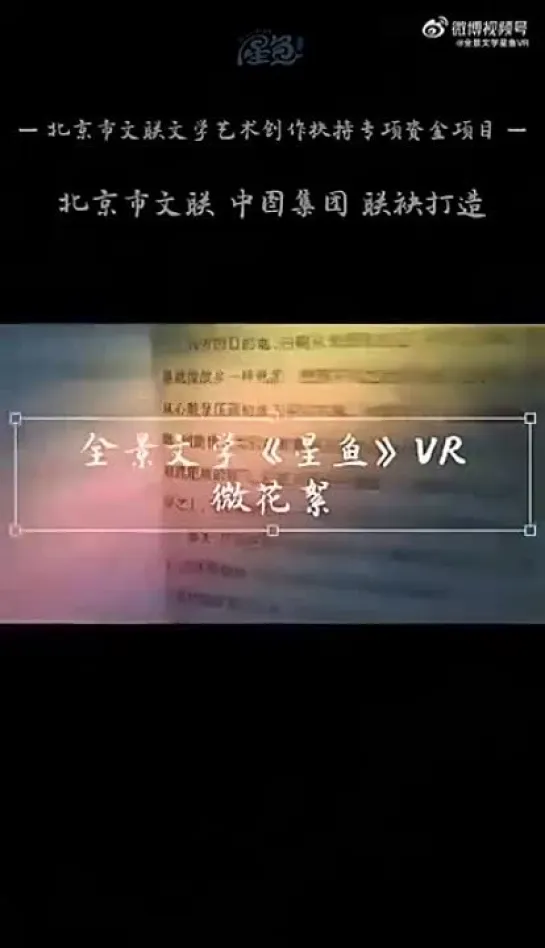 全景文学《星鱼》VR微花絮