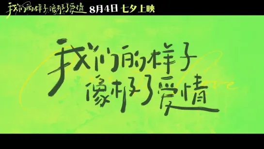 电影《我们的样子像极了爱情》「你有男朋友吗」版预告