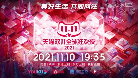 2021天猫双11全球狂欢夜嘉宾阵容官宣中！