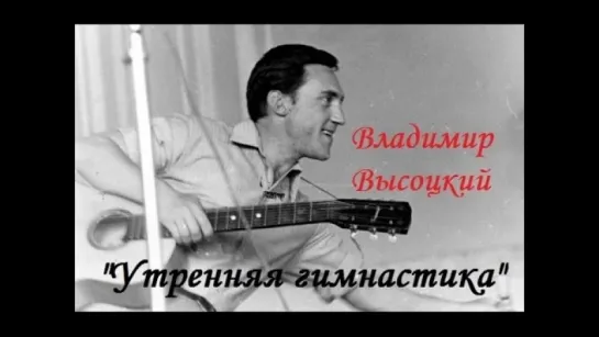 Владимир Высоцкий - Утренняя Гимнастика