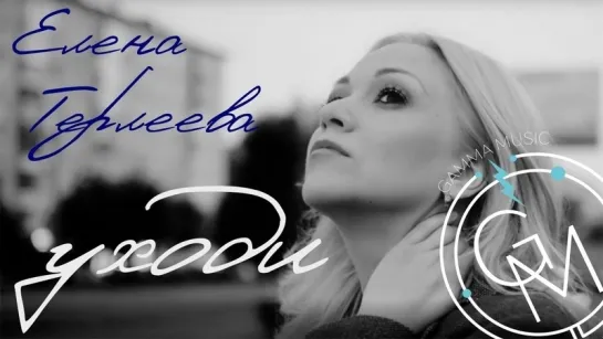 Елена Терлеева - Уходи