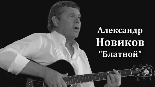 Александр Новиков - Блатной (2016)