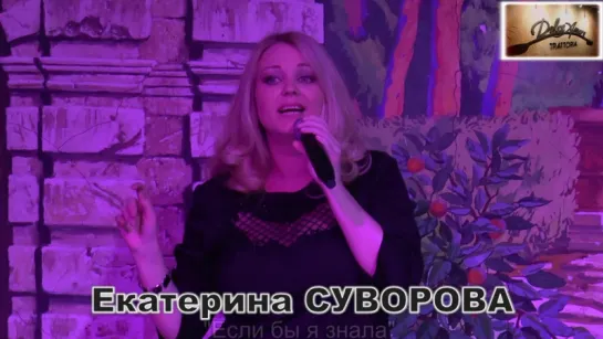 Екатерина СУВОРОВА - "Если бы я знала"