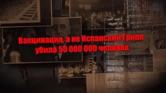 Вакцинация, а не Испанский Грипп убила 50, 000, 000 человек