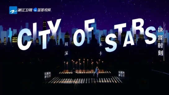 [RUS SUB] 周深 Чжоу Шэнь 米卡 Мика《City of Stars》Город звезд《天赐的声音》Заветный голос