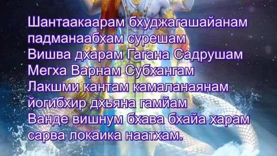 Шуклам Барадхарам Вишнум _- Вишну Стути