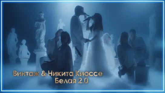 Винтаж & Никита Киоссе - Белая 2.0 I клип #vqMusic [feat.ft.и]