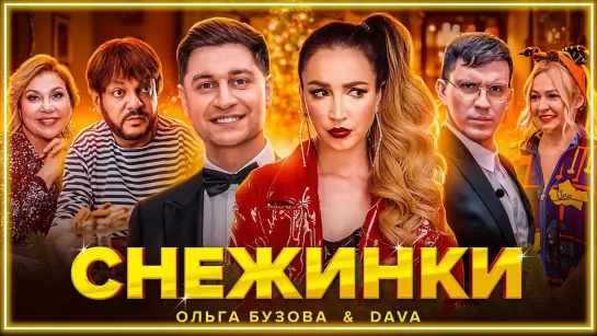 ОЛЬГА БУЗОВА & DAVA - СНЕЖИНКИ I клип #vqMusic [feat.ft.и.Дава]