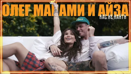 Олег Майами ft. Айза - Нас не найти I клип #vqMusic [feat.&.и]