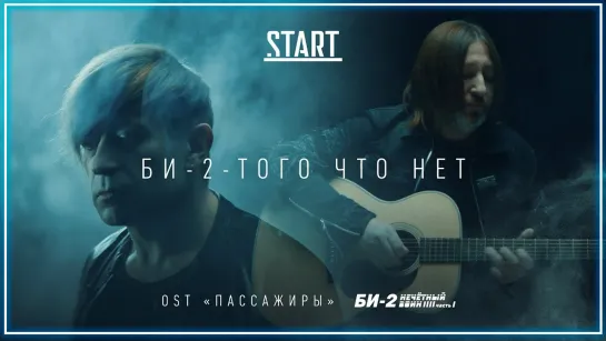 Би-2 – Того что нет (OST «Пассажиры») I клип #vqMusic