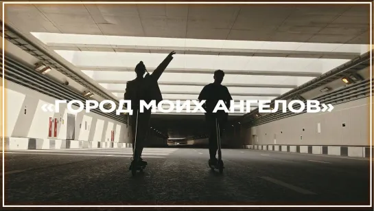 Luxor - Город моих ангелов I клип #vqMusic (Луксор)