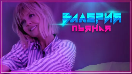 Валерия - Пьяная I клип #vqMusic