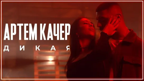 Артем Качер - Дикая I клип #vqMusic