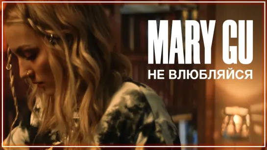 Mary Gu - Не влюбляйся I клип #vqMusic (Мэри Гу)