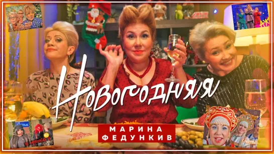 Марина Федункив - Новогодняя I клип #vqMusic