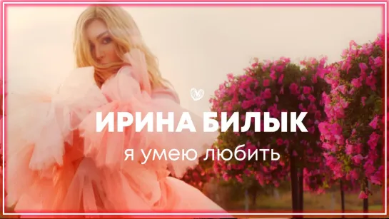 Ирина Билык - Я умею любить I клип #vqMusic