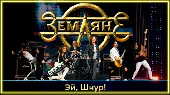 Группа  Земляне - Эй, Шнур! I клип #vqMusic